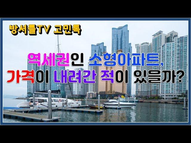 역세권 소형아파트 가격은? [방셔틀TV_고민톡]