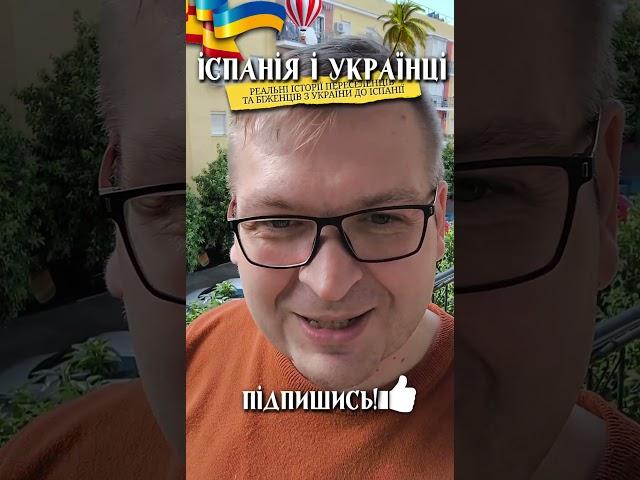  ЗАЗДРІСТЬ В ІСПАНІЇ. ЧОМУ ПОЧАЛИ ЗАЗДРИТИ УКРАЇНЦЯМ?
