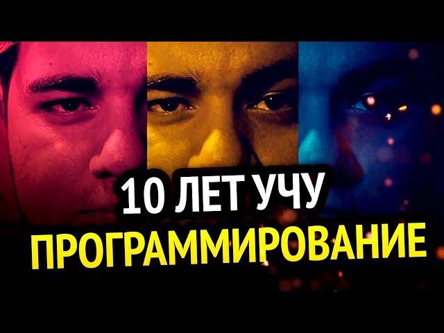  10 ЛЕТ УЧУ ПРОГРАММИРОВАНИЕ | Чего я достиг?