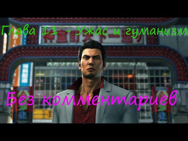 Молчаливое прохождение: Yakuza - Глава 11  Ужас и гуманизм