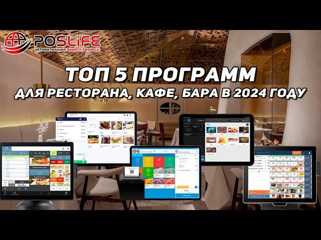 ТОП 5 программ для ресторана, кафе, бара в 2024 году