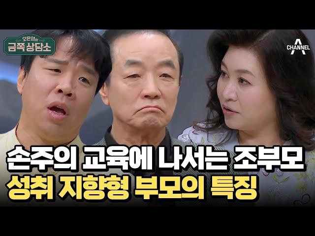 요즘 조부모들은 손주 교육까지 나선다?! 자녀를 무기력하게 만드는 '성취 지향형' 부모 | 오은영의 금쪽 상담소 84 회