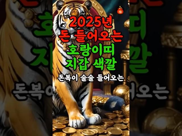 호랑이띠, 올해 돈복 붙는 지갑 색깔  띠별운세, 재물운