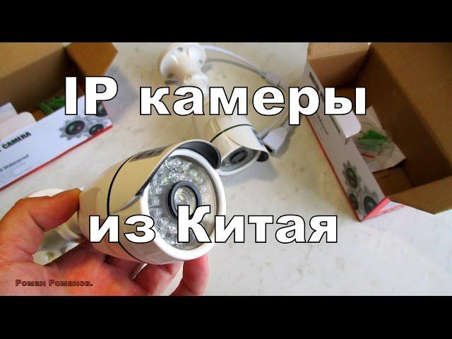 IP камеры видеонаблюдения из Китая.