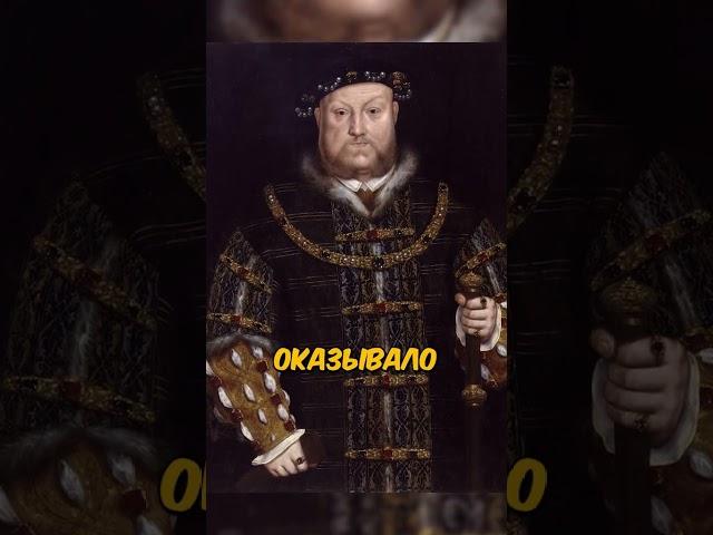 Не приятный запах Короля Генриха 8-го #историямира #история #образование #историяроссии #романовы