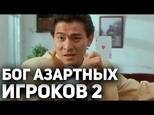 БОГ АЗАРТНЫХ ИГРОКОВ 2 - Китайский Фильм про Везучего Игрока с Чоу Юнь Фат /Фильмы про Азартные Игры