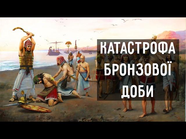 Катастрофа бронзової доби