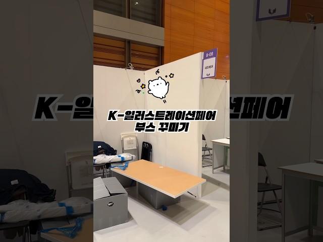 K-일러스트레이션페어 부스 꾸미고 참여하기 케일페 / K일페