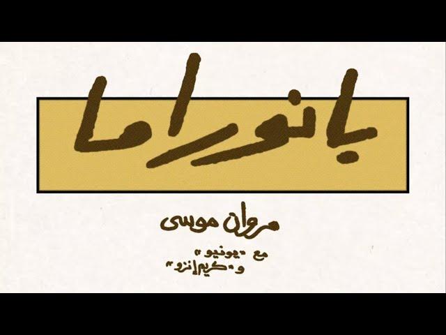 MARWAN MOUSSA - PANORAMA (FT. YONYO & KARIM ENZO) | مروان موسي - بانوراما مع يونيو و كريم إنزو