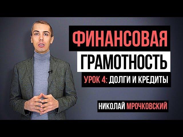 Финансовая грамотность. 4 урок: Долги и кредиты. Николай Мрочковский
