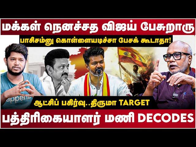 Journalist Mani Interview | மக்கள் நெனச்சத விஜய் பேசுறாரு | பத்திரிகையாளர் மணி விளாசல் | The Debate