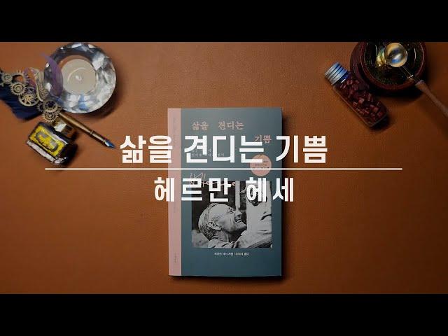 [신간도서소개]  깊은 밤 헤세와 함께하는 치유의 시간 / 삶을 견디는 기쁨/ ASMR