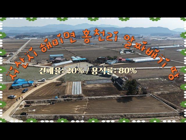 (매 물 번호  491)  충남 서산시 해미면 홍전리 도당천 인근 ,급매! 418평 밭, 귀촌·귀향용지로 딱 #서산부동산 #서산토지 #부동산