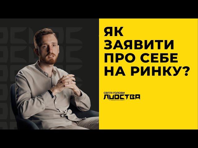 Як компанії заявити про себе на ринку? Дмитро Машталір|СПЕЦПРОЄКТ UDC|СВІТЛІ ГОЛОВИ ЛUDCТВА