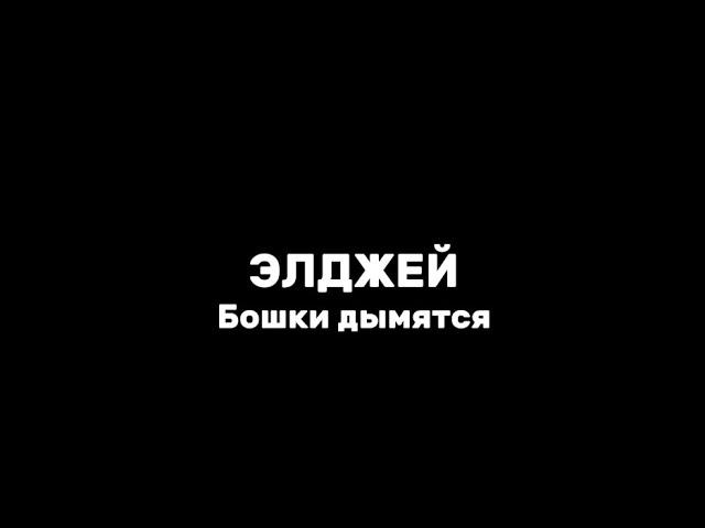 Элджей—бошки дымятся|текст песни(lyrics)