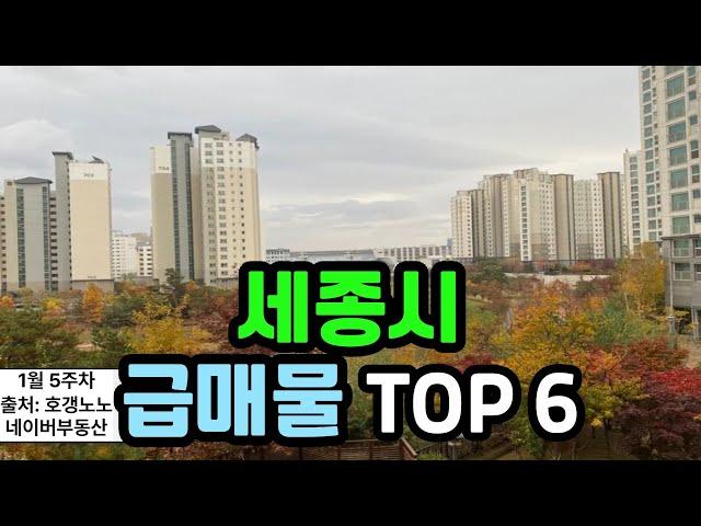 세종시 아파트급매 TOP 6