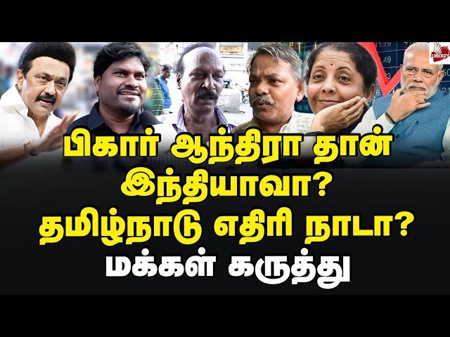 பட்ஜெட்டில் வஞ்சகம்! புரட்டி எடுத்த மக்கள்! Budget2024 | Tamilnadu | Nirmala Sitharaman | Modi | Bjp