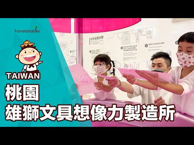 【台灣景點】2020新開幕桃園龍潭雄獅文具想像力製造所！小朋友用創意大膽玩色彩