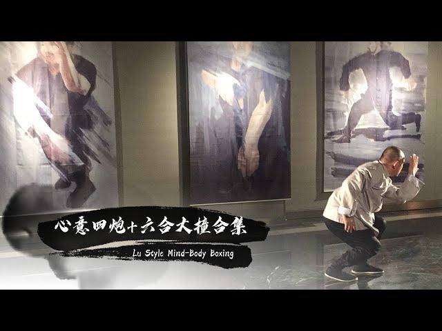 【独家/非遗文化/中国武术】心意四炮+六合大撞合集 Lu Style Mind-Body Boxing (Intermediate Level)