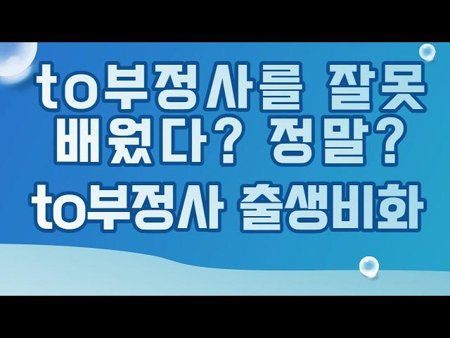 to부정사 잘못배웠다? + to부정사 출생비화 - 삼쾌영어(영문법사관학교) 피자구문독- 중등~성인영어