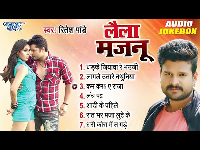 लैला मजनू - Ritesh Pandey Best Bhojpuri Romantic Song - Laila Majnu - Best Bhojpuri Song