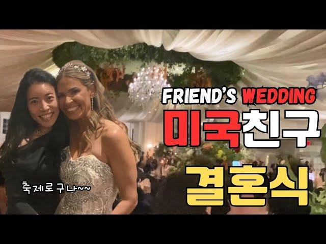 #미국일상##결혼#K아줌마 미국과 한국의 결혼식 차이점 제대로 느끼고 온 썰#food#happylife#VLOG#friendwedding