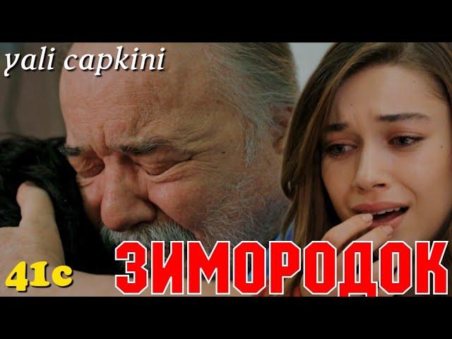 ЗИМОРОДОК 41 Серия/ Yali Capkini Турецкий сериал. Turkish TV Series Golden boy/Summary