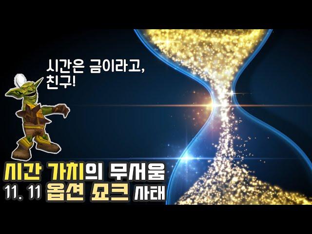 옵션, 시간 가치의 무서움. 다시보는 11.11옵션 쇼크 사태