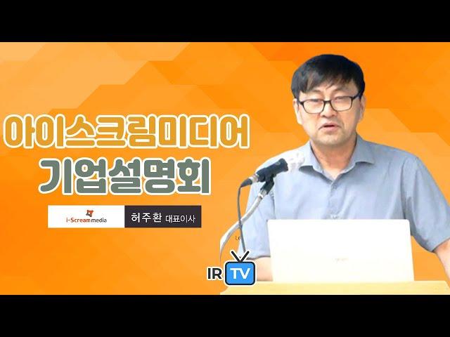 [IPO IR] 아이스크림미디어 - 디지털 교육 콘텐츠 및 플랫폼 전문기업