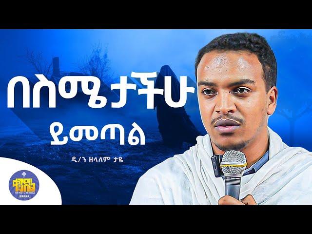 #newበቅዳሴ ጊዜ ልናደርጋቸው የሚገቡ ጥንቃቄዎች|ዲያቆን ዘላለም ታዬ|ድንቅ ትምህርት @kendilShorts #ቀንዲል_ሚዲያ #kendil_media