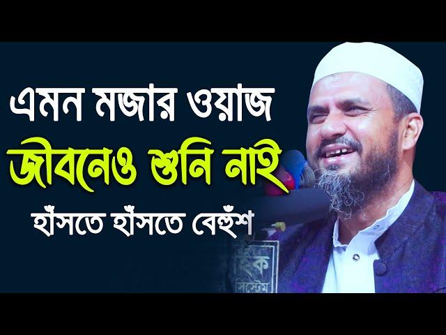 বছরের সেরা হাঁসির ওয়াজ | লক্ষ লক্ষ মানুষ হাঁসতে হাঁসতে বেহুঁশ | মোস্তাক ফয়েজী New waz 2020