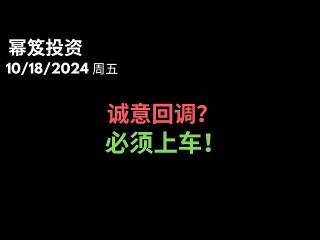 第1305期「幂笈投资」10/18/2024 一旦它回调，一定要上车，抓住机会就可以起飞！｜ moomoo