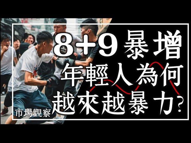 【市場觀察】台灣8+9暴增 年輕人越來越暴力？滋事型網紅為何受歡迎？