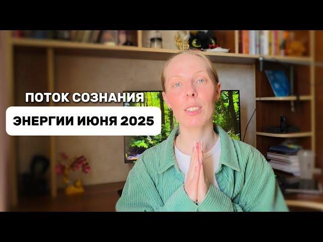 Июнь 2025: Ключевые энергии месяца, которые изменят твою жизнь