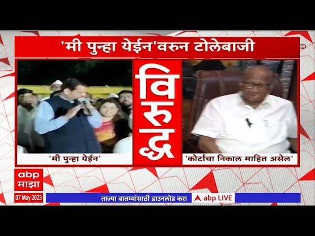 Sharad Pawar on Devendra Fadnavis: फडणवीसांना कोर्टाचा निकाल माहिती असेल- शरद पवार