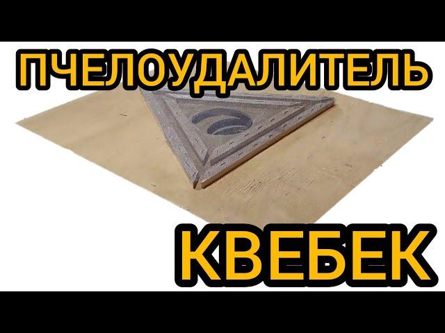 Изготовление пчелоудалителя типа КВЕБЕК