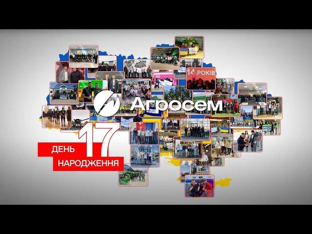 Агросем – 17 років успіху та досягнень!  Нам є чим пишатися!