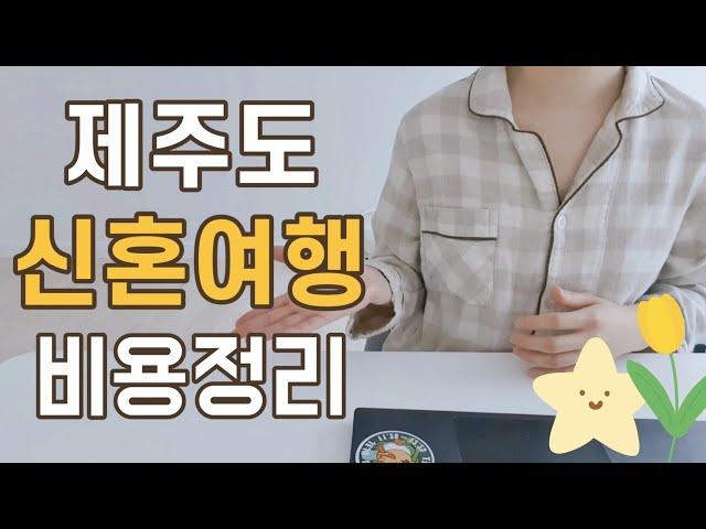 제주도 신혼 여행 비용 꼼꼼하게 정리했어요 ( 숙소, 식비, 렌터카 등등 )