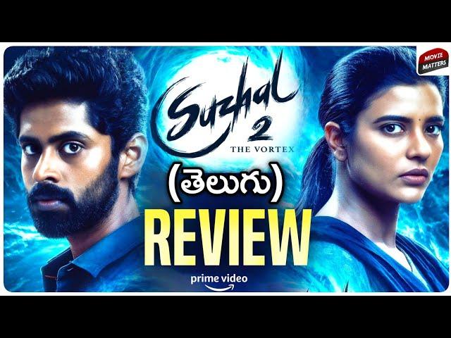 Suzhal 2 Web Series Review Telugu | Suzhal 2 Review | Suzhal Season 2 Review | Prime | Movie Matters