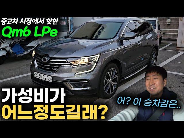 르노 QM6 Lpg 중고차가 인기가 많은 이유!  [예스카 중고차리뷰]