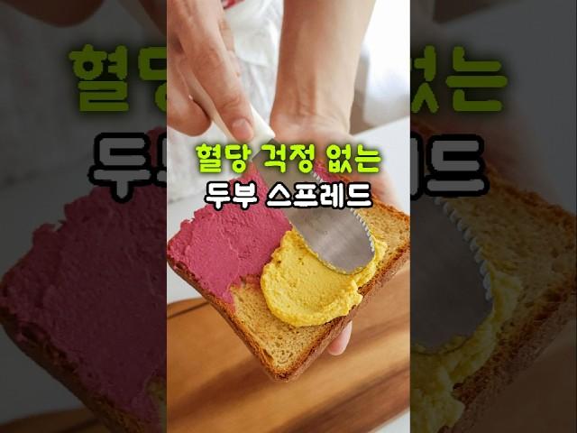 혈당 걱정 없는 두부 스프레드 만들기 #레시피