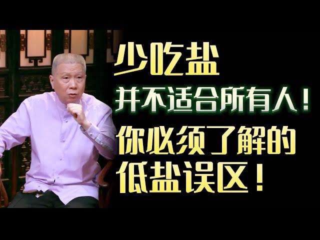 盐吃越少越健康？！你必须了解的低盐误区！少吃盐，并不适合所有人！#圆桌派 #许子东 #马家辉 #梁文道 #锵锵行天下 #马未都 #窦文涛#财运#运势#爱情