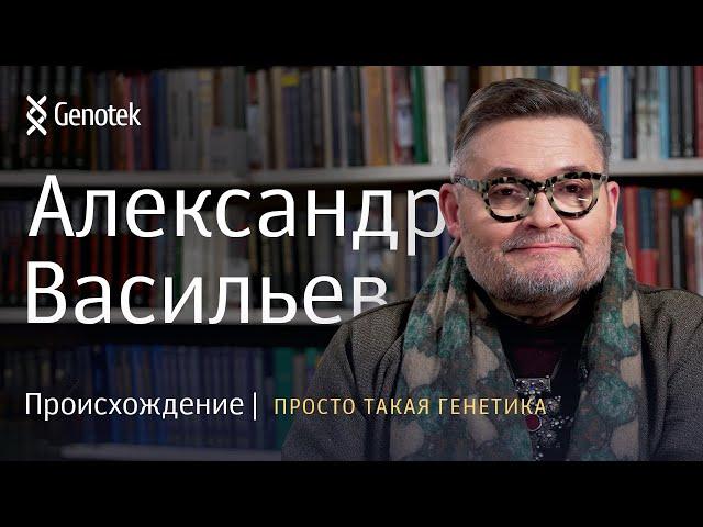АЛЕКСАНДР ВАСИЛЬЕВ. ПРОИСХОЖДЕНИЕ // ПРОСТО ТАКАЯ ГЕНЕТИКА