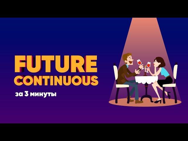 Весь FUTURE CONTINUOUS за 3 минуты