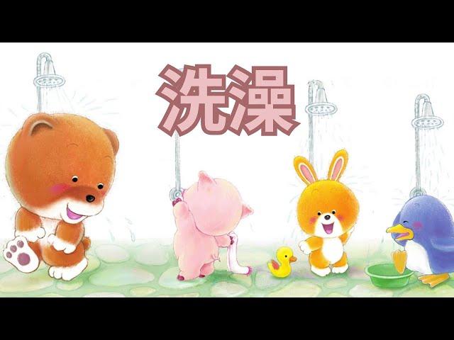 《幼儿早教绘本·健康：洗澡》阅读儿童故事绘本｜幼儿睡前故事｜READ ALOUD | BEDTIME STORIES | VIDEO BOOK | AUDIOBOOK