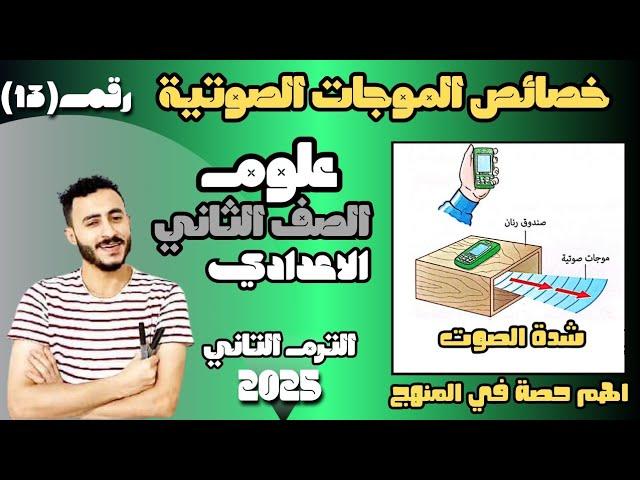 ‪خصائص الموجات الصوتية علوم الصف الثاني الاعدادي الترم التاني 2025 مستر محمد ابراهيم