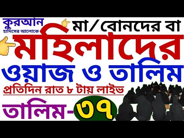 মহিলাদের ওয়াজ ও তালিম | তালিম- ৩৭ | mohilader talim | mohilader waz | তালিম প্যাকেজ নিতে-01779970580