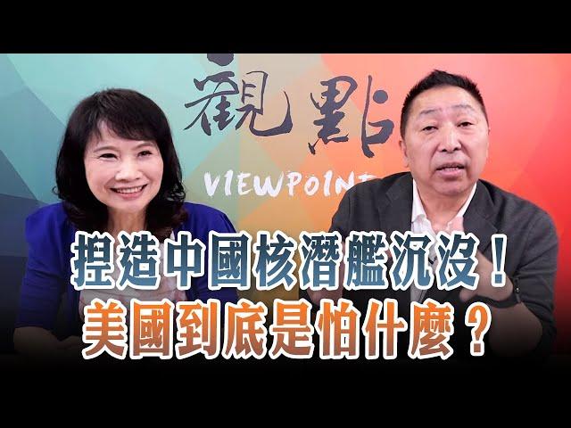 '24.09.30【觀點│正經龍鳳配】捏造中國核潛艦沉沒！美國到底是怕什麼？