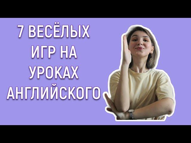 Игры на уроках английского, часть 1