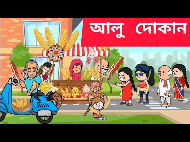 আলু দোকান Assamese cartoon/assamese story/putola/hadhu